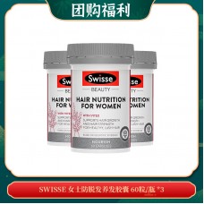 【04.14团购福利】SWISSE 女士防脱发养发胶囊 60粒/瓶 *3